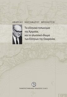 Τα ελληνικά τοπωνύμια της Κριμαίας και το γλωσσικό ιδίω...