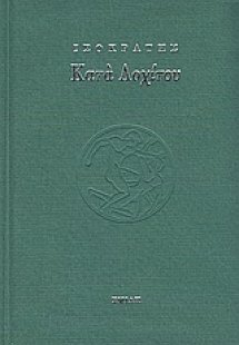 Κατά Λοχίτου