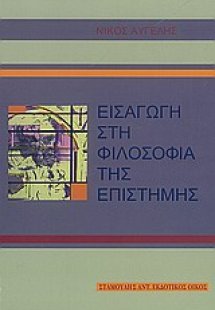 Εισαγωγή στη φιλοσοφία της επιστήμης
