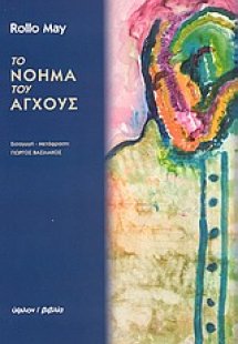 Το νόημα του άγχους