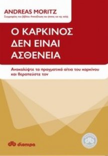 Ο καρκίνος δεν είναι ασθένεια