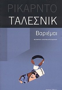 Βαριέμαι