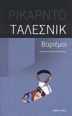 Βαριέμαι