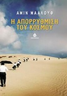 Η απορρύθμιση του κόσμου