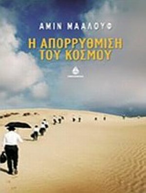 Η απορρύθμιση του κόσμου