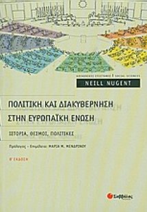 Πολιτική και διακυβέρνηση στην Ευρωπαϊκή Ένωση