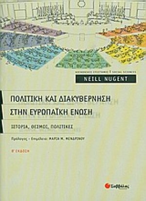 Πολιτική και διακυβέρνηση στην Ευρωπαϊκή Ένωση