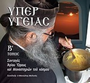 Υπέρ υγείας (Β' Τόμος)