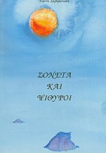 Σονέτα και ψίθυροι