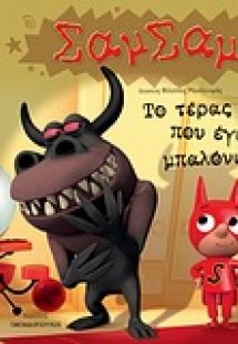 Το τέρας που έγινε μπαλόνι