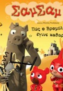 Πώς ο Βρομύλος έγινε καθαρός