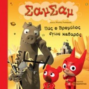 Πώς ο Βρομύλος έγινε καθαρός