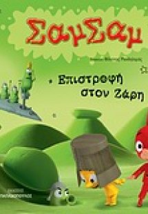 Επιστροφή στον Ζάρη
