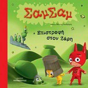 Επιστροφή στον Ζάρη
