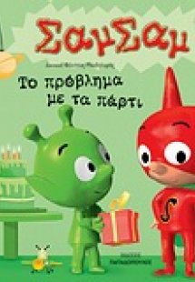 Το πρόβλημα με τα πάρτι