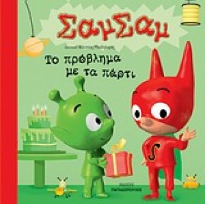 Το πρόβλημα με τα πάρτι