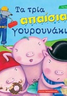 Τα τρία απαίσια γουρουνάκια