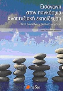Εισαγωγή στην παγκόσμια αναπτυξιακή εκπαίδευση