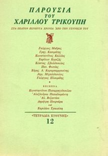 Παρουσία του Χαριλάου Τρικούπη