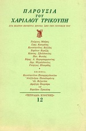 Παρουσία του Χαριλάου Τρικούπη