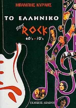 Το ελληνικό ποπ-ροκ