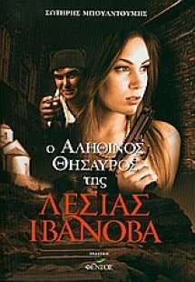 Ο αληθινός θησαυρός της Λέσιας Ιβάνοβα