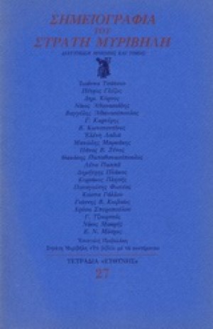 Σημειογραφία του Στράτη Μυριβήλη