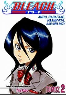 Bleach: Αντίο, παπαγάλε, καληνύχτα, αδελφή μου