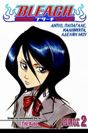 Bleach: Αντίο, παπαγάλε, καληνύχτα, αδελφή μου