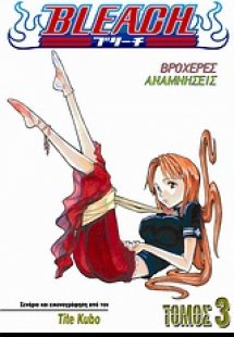 Bleach: Βροχερές αναμνήσεις