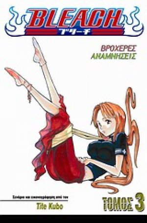 Bleach: Βροχερές αναμνήσεις