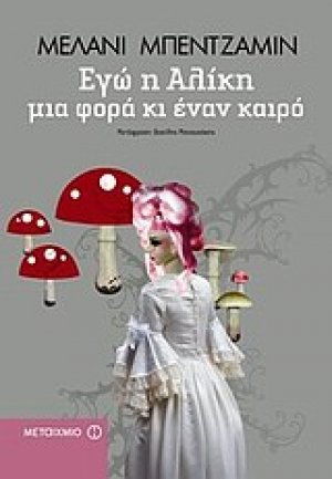 Εγώ η Αλίκη μια φορά κι έναν καιρό*