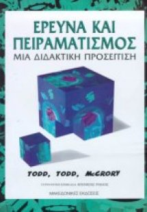 Έρευνα και πειραματισμός