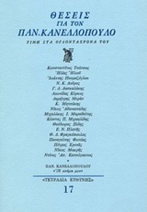 Θέσεις για τον Παν. Κανελλόπουλο