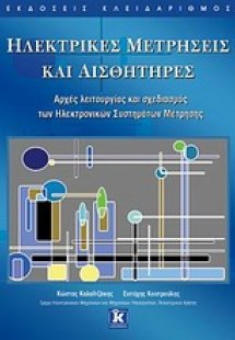 Ηλεκτρικές μετρήσεις και αισθητήρες
