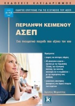 Περίληψη κειμένου ΑΣΕΠ