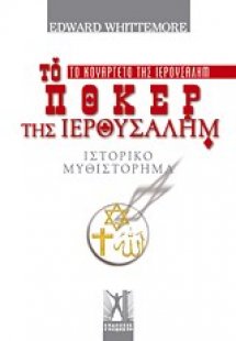 Το πόκερ της Ιερουσαλήμ