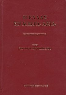 Η Ελλάς εν Μικρά Ασία