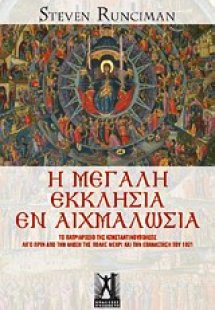 Η Μεγάλη Εκκλησία εν αιχμαλωσία