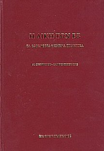 Η δίκη των εξ