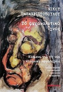 Το ψυχαναλυτικό ίχνος: Κείμενα για τη νέα ελληνική λογο...