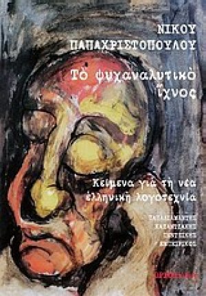 Το ψυχαναλυτικό ίχνος: Κείμενα για τη νέα ελληνική λογοτεχνία