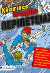 Κλασικές ιστορίες περιπέτειας