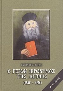 Ο Γέρων Ιερώνυμος της Αιγίνης