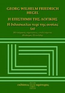 Η επιστήμη της λογικής