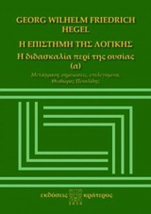 Η επιστήμη της λογικής