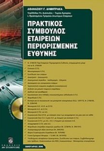 Πρακτικός σύμβουλος εταιρειών περιορισμένης ευθύνης