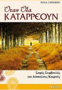 Όταν όλα καταρρέουν