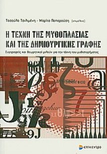Η τέχνη της μυθοπλασίας και της δημιουργικής γραφής
