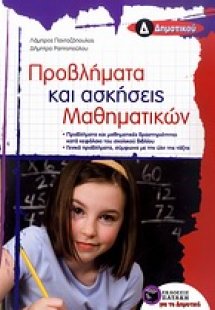 Προβλήματα και ασκήσεις μαθηματικών Δ΄ δημοτικού
